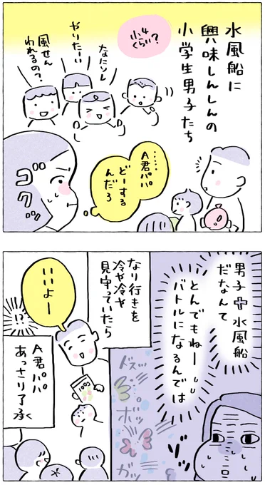 【子どもが水風船と出会ったら・2】

子どもと遊ぶとこうなる!?エッセイです。
今回は、一番描きたかった男の子エピソード(笑)
3話まで続きます。
先読みはこちらから✨✨✨
↓
https://t.co/DfEoQKmozW

#月水金更新
#ふくふくマンガ 
#コルクラボマンガ専科
#漫画が読めるハッシュタグ 