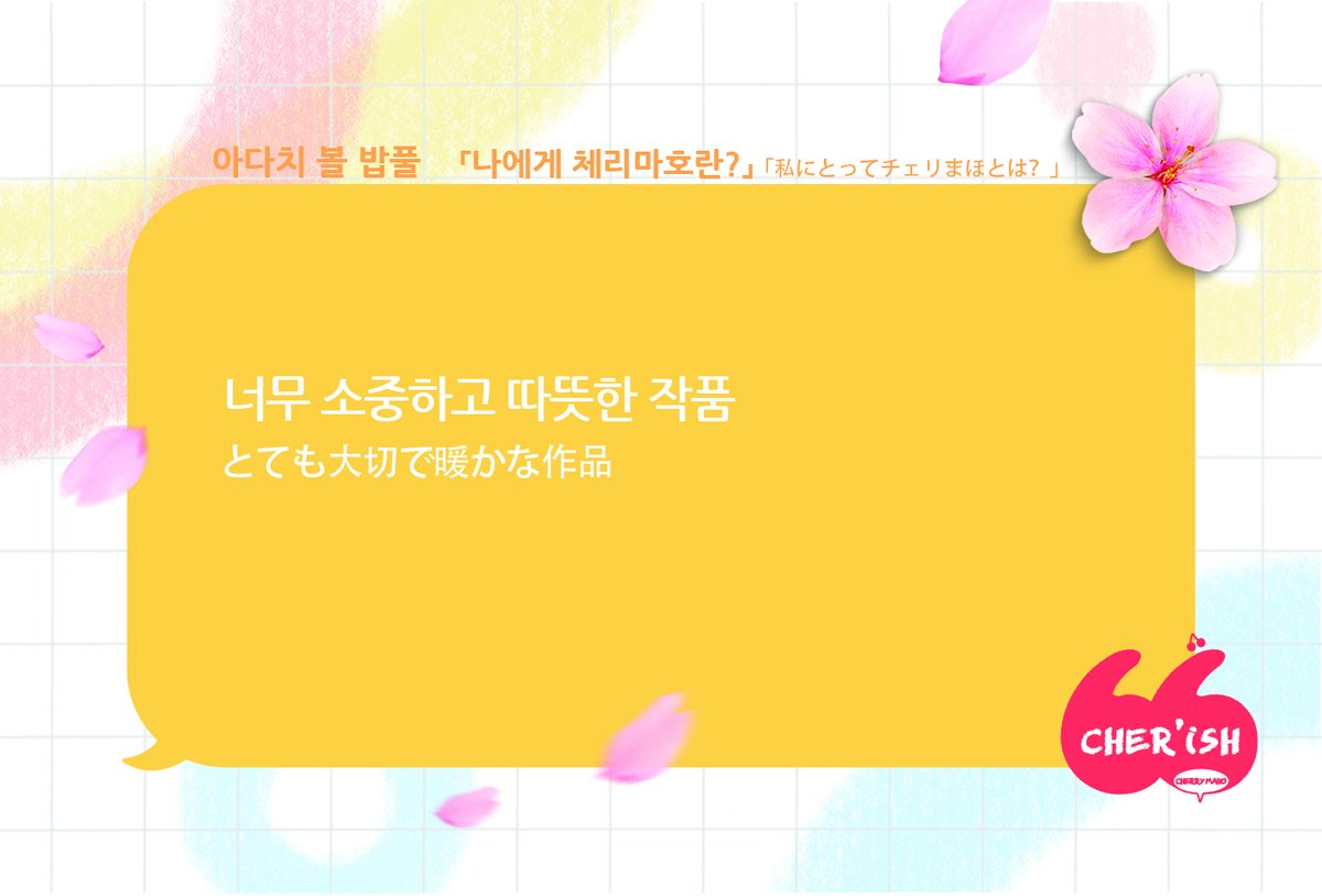 아다치 볼 밥풀/

「나에게 체리마호란?」
「私にとってチェリまほとは?」

#CHERISH
#체리마호 #チェリまほ