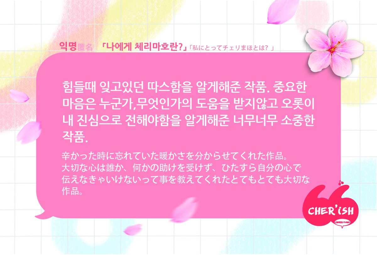 익명/

「나에게 체리마호란?」
「私にとってチェリまほとは?」

#CHERISH
#체리마호 #チェリまほ