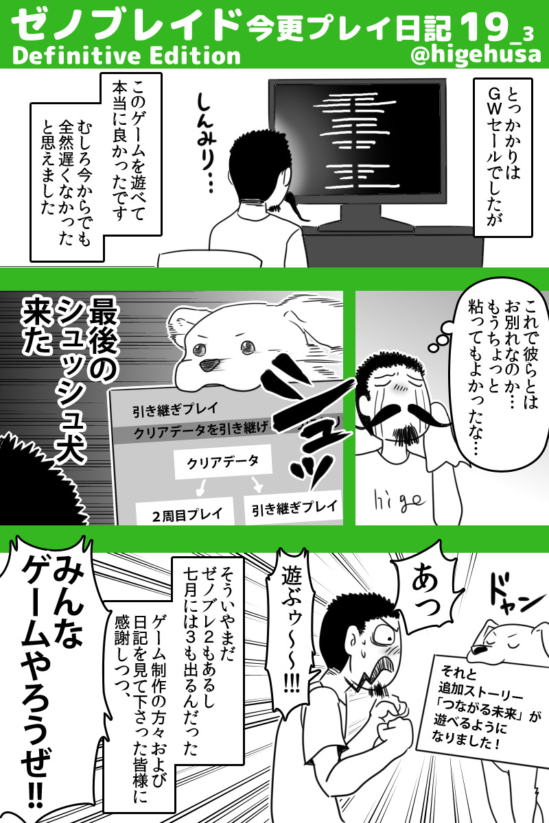 ゼノブレDE日記(※ストーリーのバレはなるべくしない予定です)
クリアしたのでシメの日記です!3Pになっちゃった
ほんまゼノブレ楽しかった…!追加ストーリーも時間できたらやるんじゃ!
#ゼノブレイド #ゼノブレイドDE #ヒゲのゼノブレDE日記 