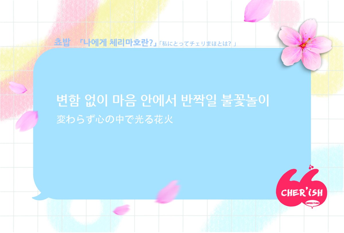 쵸밥/

「나에게 체리마호란?」
「私にとってチェリまほとは?」

#CHERISH
#체리마호 #チェリまほ