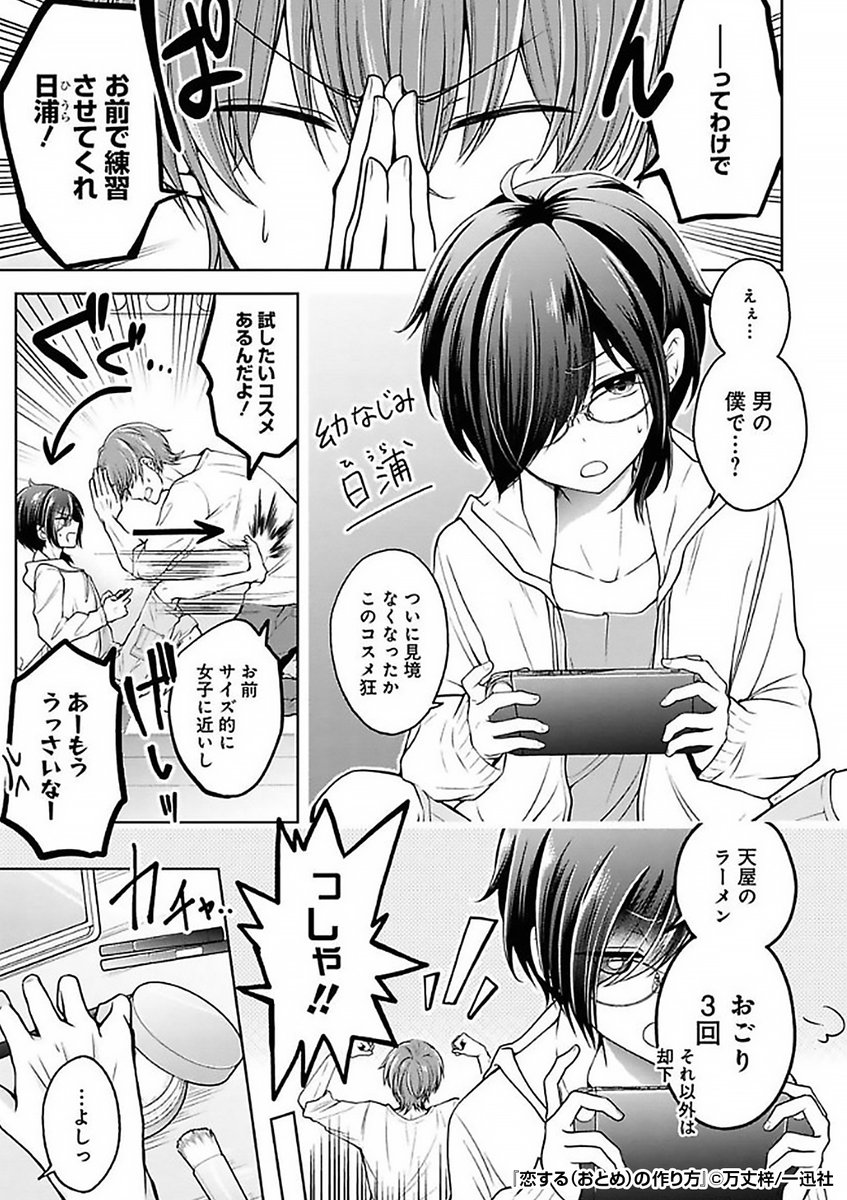 えっ!?まさかの
🉐50%割引クーポン🉐
👉入会記念プレゼント中👈
🙏お前で練習させてくれ🙏
コスメ大好き男子高生が
陰キャの幼馴染(♂)にメイク💄をした結果⁉️
あなたのかわいいを塗り替える
エモキュンストーリー💞✨
『恋する(おとめ)の作り方』1/3
続きます↓
https://t.co/2OcT9Mh4xo