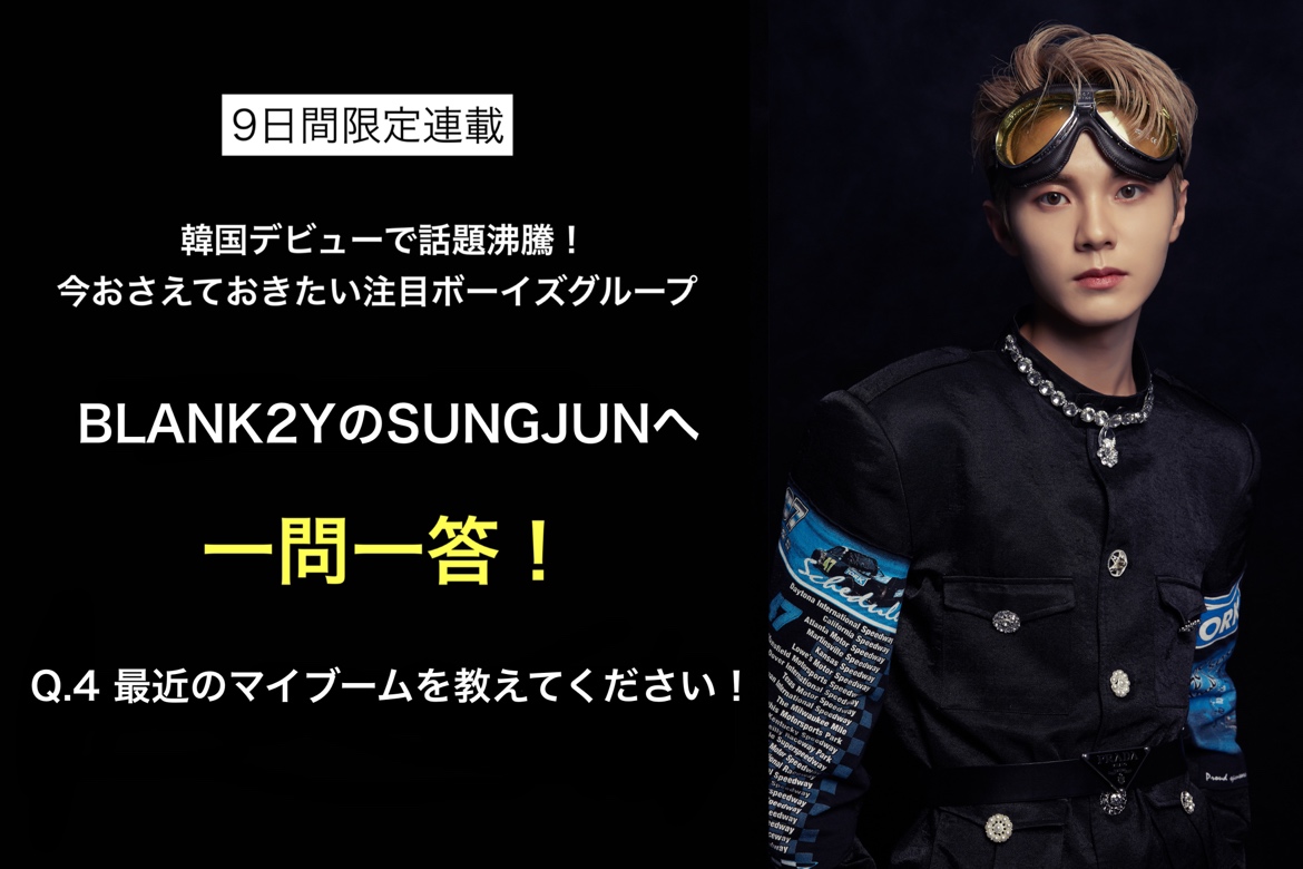 kobunsha_int's tweet photo. 🎊#BLANK2Y の一問一答連載🎊 #8
　     ─#SUNGJUN 's ANSWER─
「K2YWEの皆さんのことを考えることです。K2YWEの皆さんを考えると幸せになります。これが最近の僕のマイブームです！」
#Thumbs_Up #K2YWE #블랭키 #성준 https://t.co/aEcsfSNKja