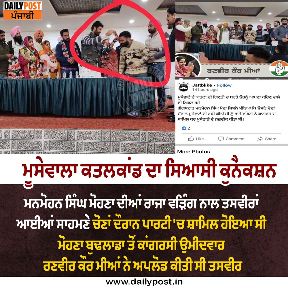 dailypostpunjab's tweet photo. ਮੂਸੇਵਾਲਾ ਕਤਲਕਾਂਡ ਦਾ ਸਿਆਸੀ ਕੁਨੈਕਸ਼ਨ
ਮਨਮੋਹਨ ਸਿੰਘ ਮੋਹਣਾ ਦੀਆਂ ਰਾਜਾ ਵੜਿੰਗ ਨਾਲ ਤਸਵੀਰਾਂ ਆਈਆਂ ਸਾਹਮਣੇ
#PunjabiSinger #SidhuMoosewala #MurderCase #Gangster #Mohna #Photo #PunjabCongress #President #AmarinderSinghRajaWarring #Dailypostpunjabi https://t.co/H2NYYmaJRq