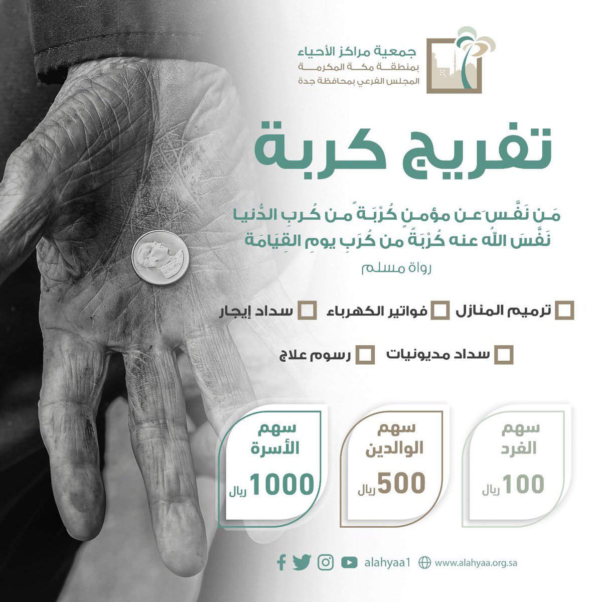 ساهم معنا في تفريج كربة (١٠٠) أسرة متعففة وكن عونا لهم حتى تنال الاجر من الله
من خلال المتجر ؛ 
store.alahyaa.org.sa/products/%D8%A…