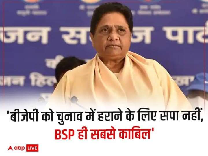 बीजेपी को चुनाव में हराने के लिए सपा नहीं, बीएसपी सबसे काबिल' @Mayawati जी