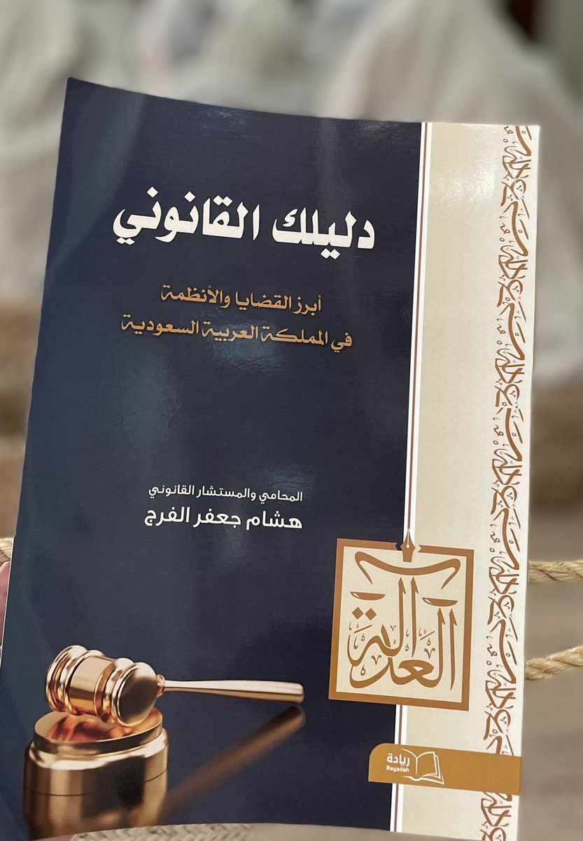 QatifLibrary's tweet image. شكر وثناء للمحامي والمستشار القانوني الأستاذ هشام جعفر الفرج إهداء كتابه( دليلك القانوني أبرز القضايا والأنظمة في المملكة العربية السعودية ) الى  #المكتبة_العامة_بالقطيف لينظم مع مجموعة #القانون  #القضاء #القطيف  #الدمام #الخبر #المكتبات_العامة #وصل_حديثا #القراءة