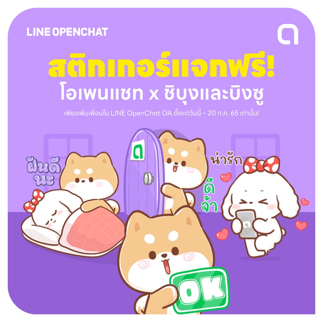 LINEOpenChat_TH's tweet photo. 📣โหลดฟรี! สติกเกอร์สุดคิ้วท์ ใช้ได้ทุกวัน อรรถรสทุกแชท 💬 จาก LINE OpenChat x ชิบุงและบ��งซู แค่เพิ่ม LINE OpenChat OA เป็นเพื่อน คลิกเลย! > https://t.co/NFMkYt8oLE
โหลดได้ตั้งแต่วันนี้ถึง 20 ก.ค. 65 นี้เท่านั้น
#LINEOpenChat
#WhereEveryoneHasTheirOwnPlace
#สติกเกอร์ฟรี https://t.co/Lgx16nNrYU