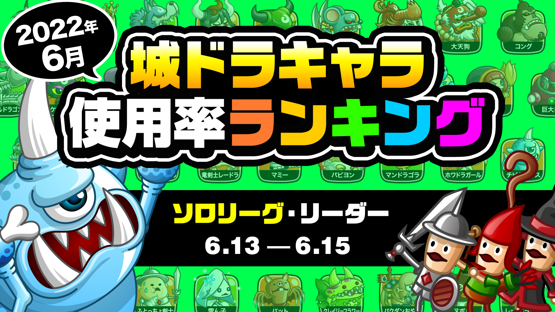 公式 城とドラゴン 城ドラ Youtubeにて 城ドラキャラ使用率ランキング6月 が公開だす 集計期間 6 13 15 今月はソロリーグのリーダー使用率を発表だすよ 対策してみよう コーナーでは 人気キャラ サタンガールの対処法を解説だす 城ドラ
