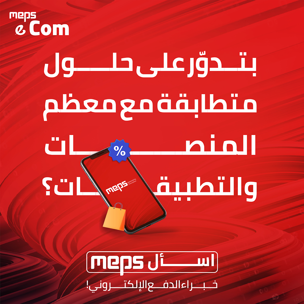 meps_pay's tweet photo. -لسا متردد تبيع أونلاين؟
-حابب تستفيد من أفضل حلول البيع اونلاين؟
-بدك تكبّر أعمالك بالبيع أونلاين ومش عارف كيف؟
-بدك تبيع أونلاين, بس ما عندك موقع الكتروني؟ 

#اسأل_MEPS https://t.co/nc0A6BoXG2