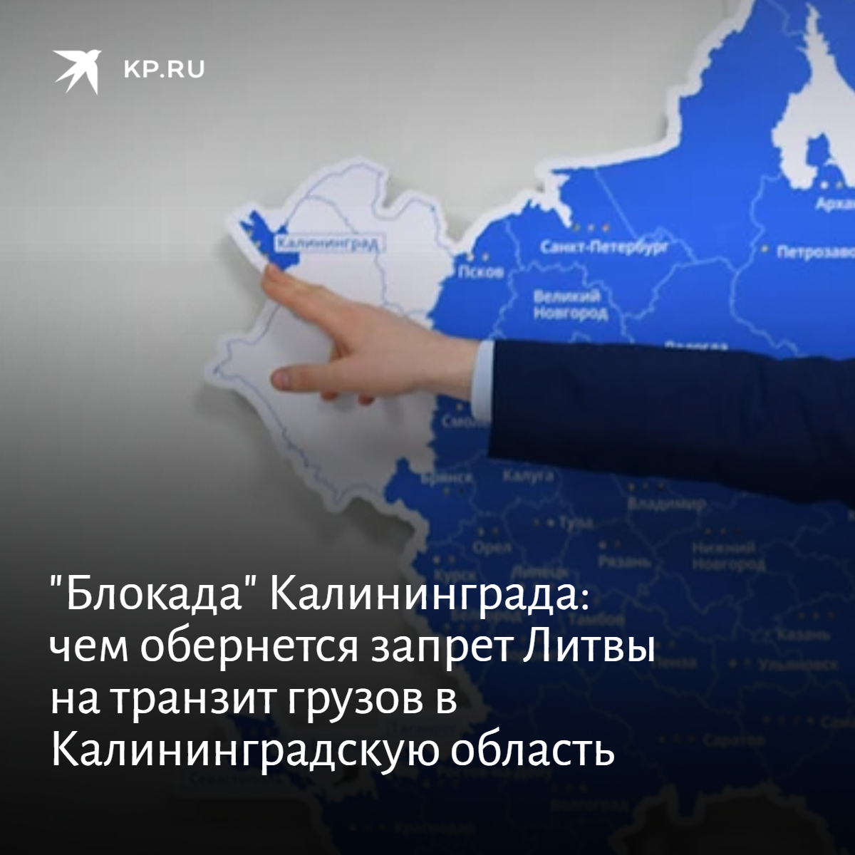 Калининград можно ли приехать. Ответ России Калининград. Ответ России.