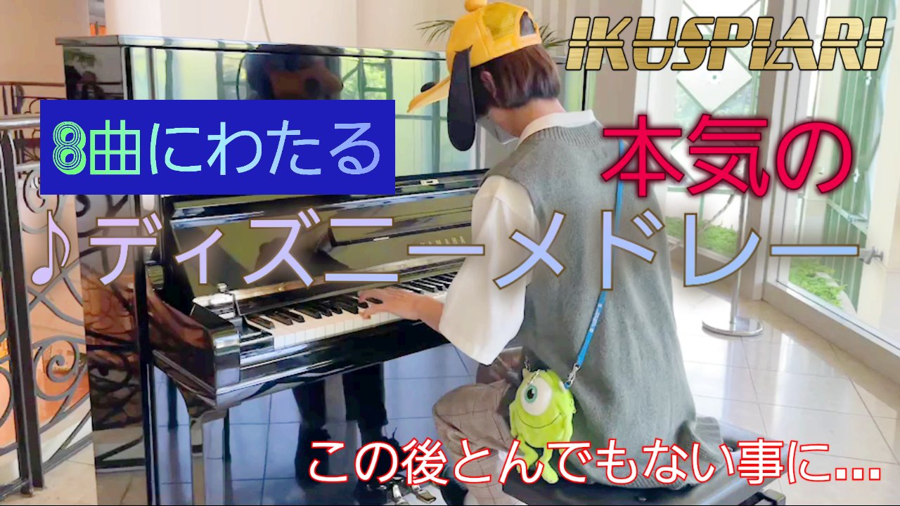 くまクマ 歳ピアニスト 10日ぶりのストリートピアノ投稿 イクスピアリにて 8曲詰め込んだディズニーメドレーが大バズり 演奏順1番で まだお客さんも誰もいない中 全力で演奏しました その全力が届いたのか 終わりには沢山のお客さんが