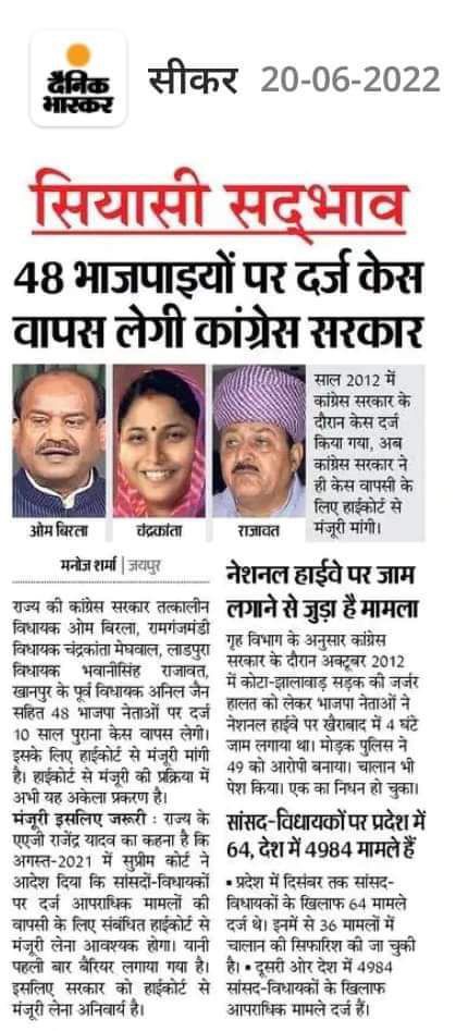 कांग्रेस और बीजेपी की दोस्ती कोई ढकी-छुपी नहीं है। फिर से एकबार अपनी दोस्ती निभाते हुए राजस्थान की गहलोत सरकार ने 48 भाजपाइयों पर दर्ज केस को वापस लेने का बड़ा फैसला लिया है। 

लेकिन बी-टीम हम हैं। जिस दिन कांग्रेस ख़त्म हो गयी, उस दिन भाजपा भी ख़त्म हो जाएगी।