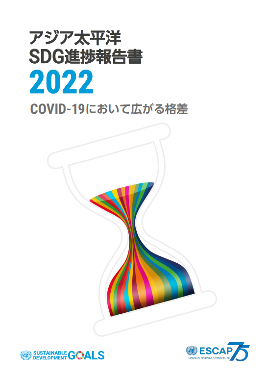 KavehZahedi2030's tweet photo. アジア太平洋SDG進捗報告書2022. Delighted to see @UNESCAP's SDG Progress Report in Japanese thanks to our wonderful partners @IGES_EN 
https://t.co/wbfhIFb0hh https://t.co/idDKbipw2C