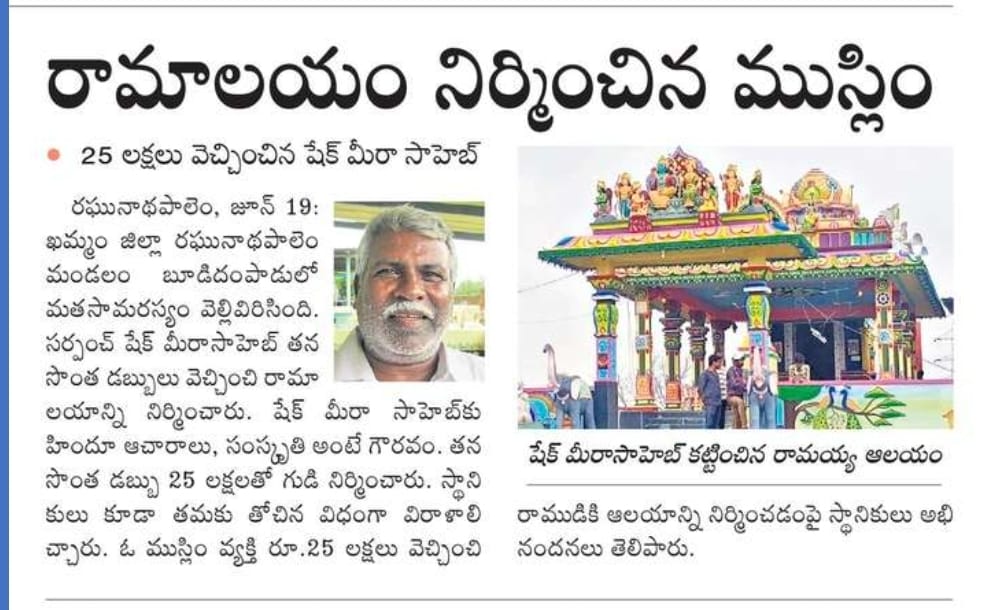 MandaGopi7's tweet photo. ప్రస్తుత సమాజంలో కుల మతాలకు అతీతంగా రామాలయనీ నిర్మించిన ముస్లిం సర్పంచ్ మీరా సాహెబ్ @hindutvaaa @TelanganaCMO @KTRTRS @revanth_anumula @bandisanjay_bjp @TeenmarMallanna @asadowaisi @TV9Telugu @tv5newsnow @VanithaTvOnline @hmvtweets @V6News ఈయన ఒక్క ఆదర్శం https://t.co/sF3pJyIO6N