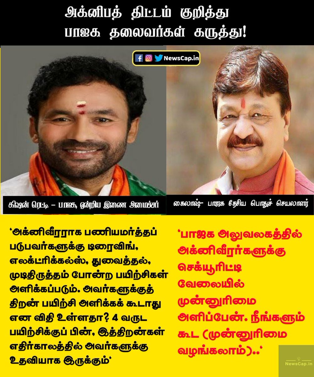 Newscap_in's tweet photo. அக்னிபத் திட்டம் குறித்து பாஜக தலைவர்களின் கருத்து குறித்தான உங்கள் கருத்துக்களை கமெண்ட்சில் தெரிவிக்கவும்.
#Agniveer #AgnipathRecruitmentScheme #angipath https://t.co/hkcJUC9kXq