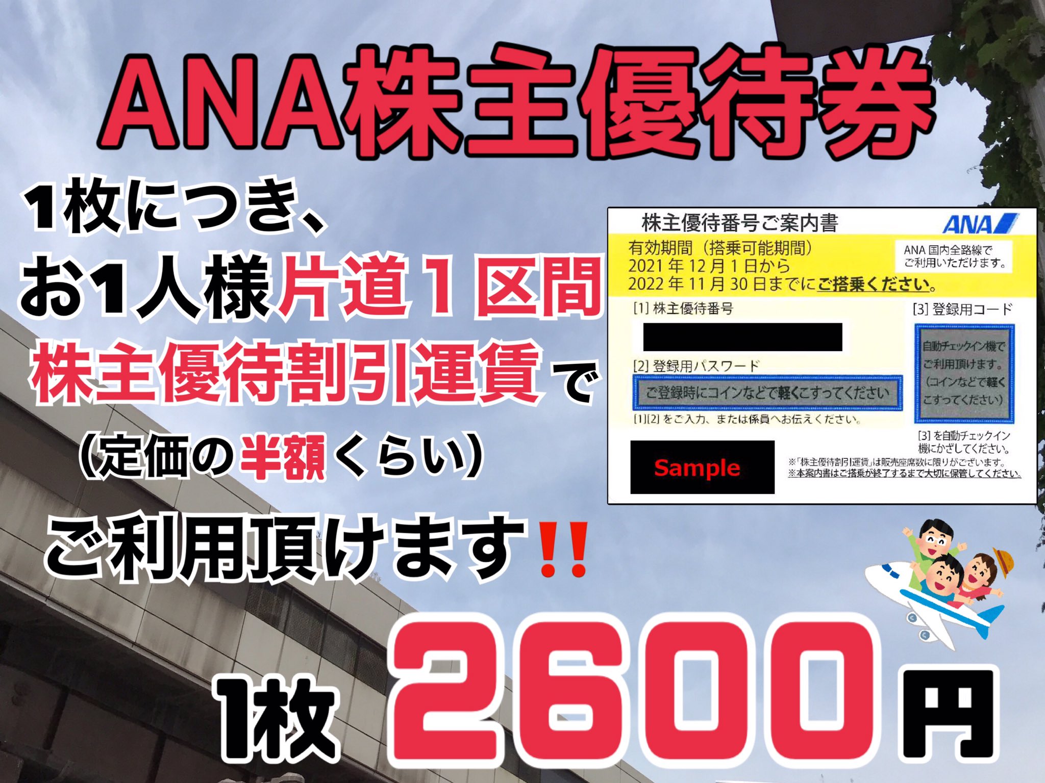 金券ショップ Jマーケット関内店 国内旅行 をオトクにしたい方ッ Ana の株主優待を使うと 定価の半額近くで 飛行機 に乗れます 北海道 沖縄 熊本 新潟 秋田 など 新幹線 だと時間が掛かる場所は 空の旅をしませんか 1枚 ２６００円