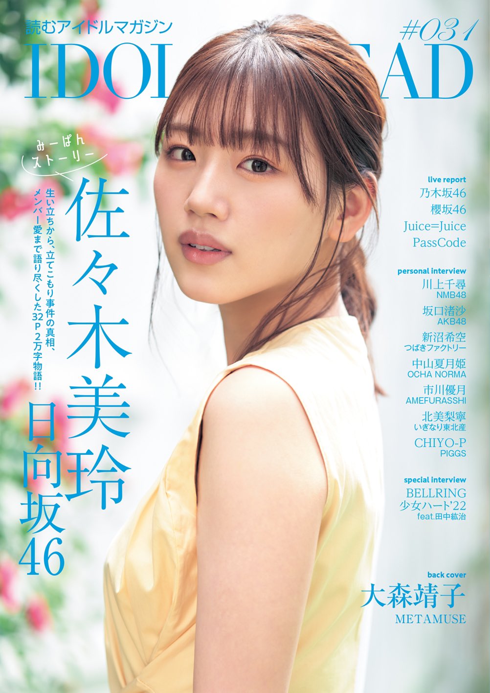 佐々木美玲】IDOL AND READ 031 7/7(木)発売 店舗限定予約特典 佐々木美玲】IDOL AND READ 031 7/7(木)発売 店舗限定予約特典