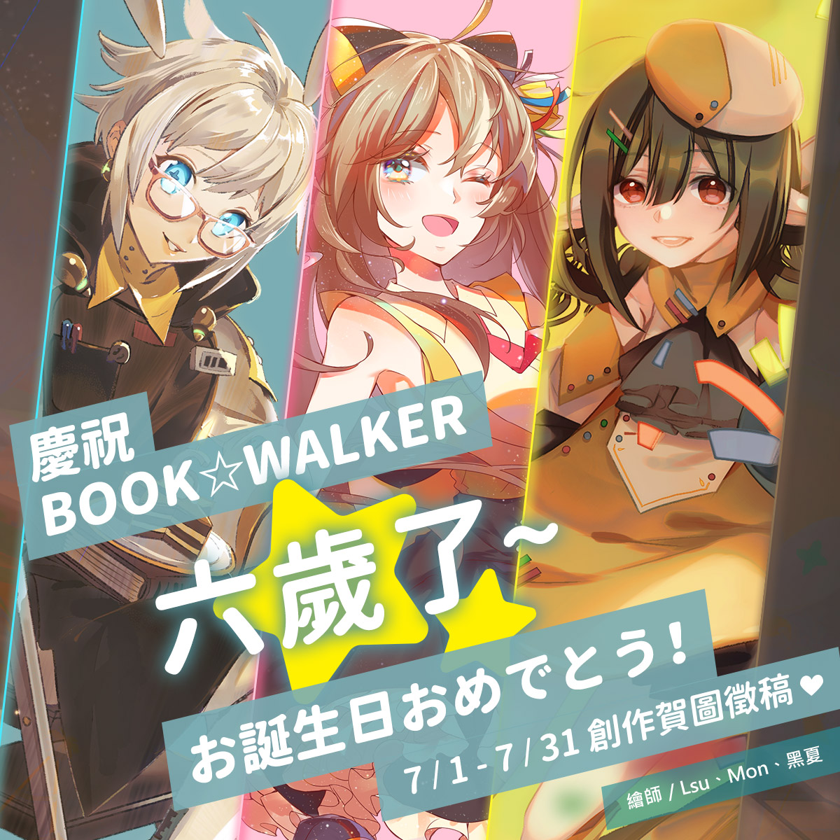 🎂BOOK☆WALKER六歲創作賀圖徵稿🎂

繪製主題：「BOOK☆WALKER 6週年生日慶」
詳細參加辦法：bookwalker.tw/7VgD5
投稿日期：7/1~7/31 
投稿至指定信箱 eventservice@bookwalker.com.tw
公開發佈作品至社群平台 並hashtag #BOOKWALKER歡慶6週年生日快樂

#BOOKWALKER #電子書 #生日賀圖