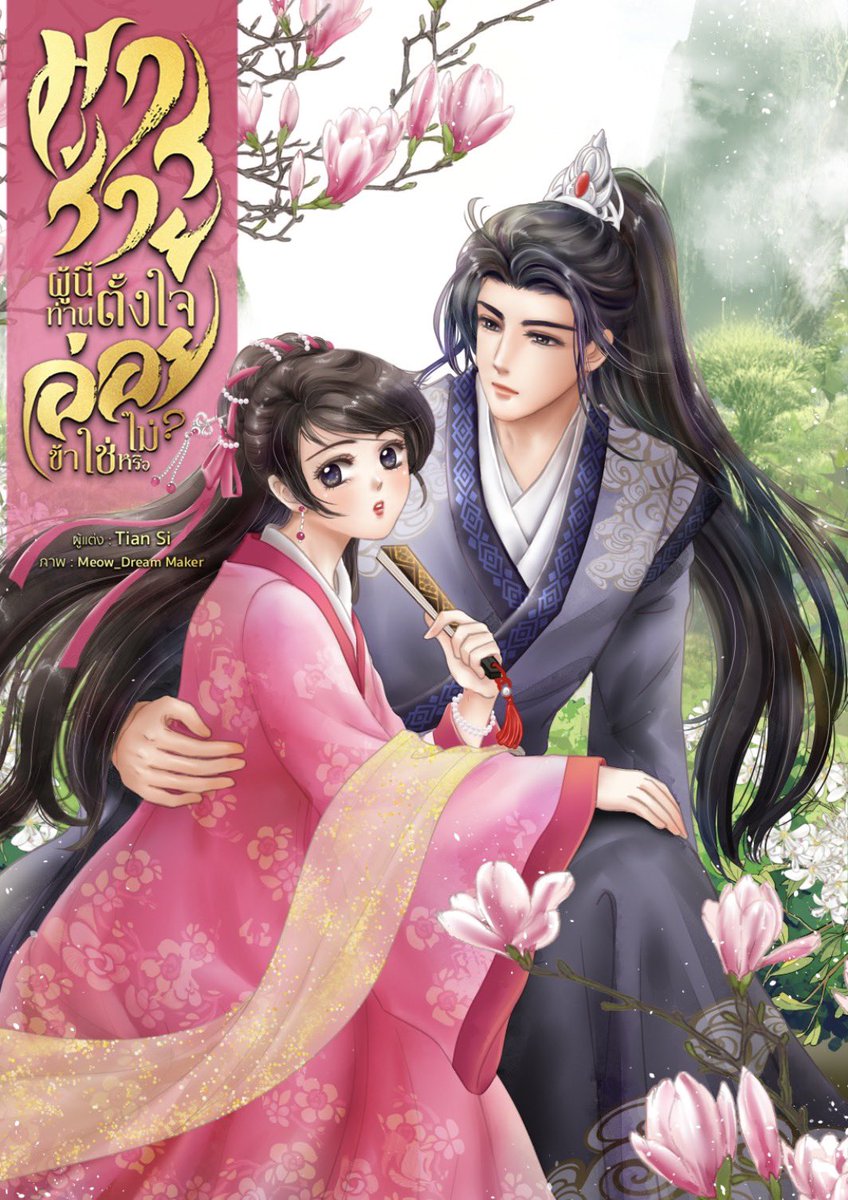 Tiansi2021's tweet image. เรื่องต่อไปค้าบบบบบบ #ฝากรีทวิตค่า  #นิยายจีน #readAwrite #นิยายจีนโบราณ