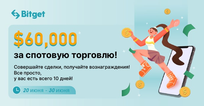 BitgetRU's tweet photo. Bitget приготовил для вас 60 000 $USDT за спотовую торговлю!🎁🤑

- Любые сделки на споте (🏆Призовой фонд: 50,000$ в $BGB)
- Торгуйте со 100$, получите 100$ (🏆Призовой фонд: 10,000$ в $BGB)

📅Период проведения: с 20 по 30 июня 
📈Начни торговать (https://t.co/kh2WgeseMa) https://t.co/wUTglJ35ej