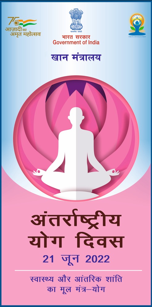 As we are celebrating #InternationalYogaDay2022 tomorrow.

Ministry of Mines & associated PSU's are organising #YogaMahostav for employees to achieve a healthy and peaceful life.

Let’s take a pledge to make yoga a part of our daily lives.

#YogaForHumanity #YogaInIndia #IDY2022