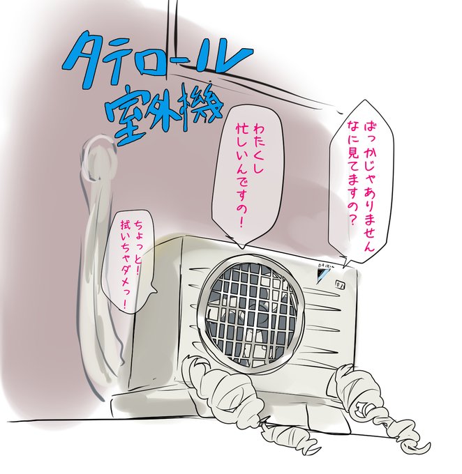 通話中なぜか描いた室外機。
縦ロール室外機……僕はなぜこんなものを…… 