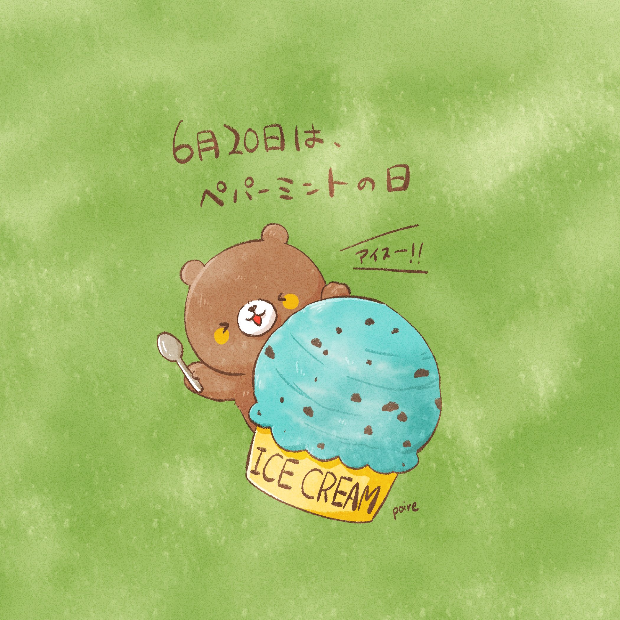 Poireちゃん 密着型 イラストレーター 毎日投稿 42日目 6月日は ペパーミントの日 だよ さっぱりチョコミントアイス Instagram T Co Ytb59ptpwp 今日は何の日 イラスト好きな人とつながりたい くまイラスト くま チョコ