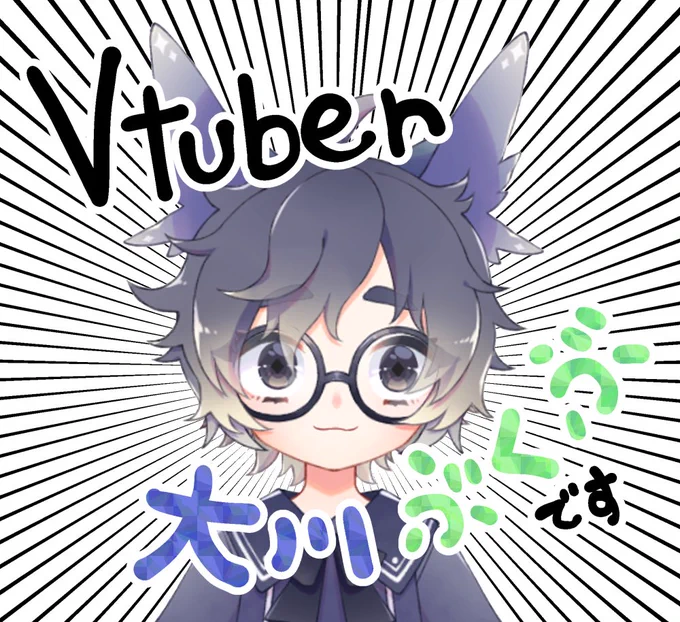 宮っ子クソ中年少年Vtuber大川ぶくぶです!
明日お披露目配信をやります
https://t.co/xM5L78O6rz 