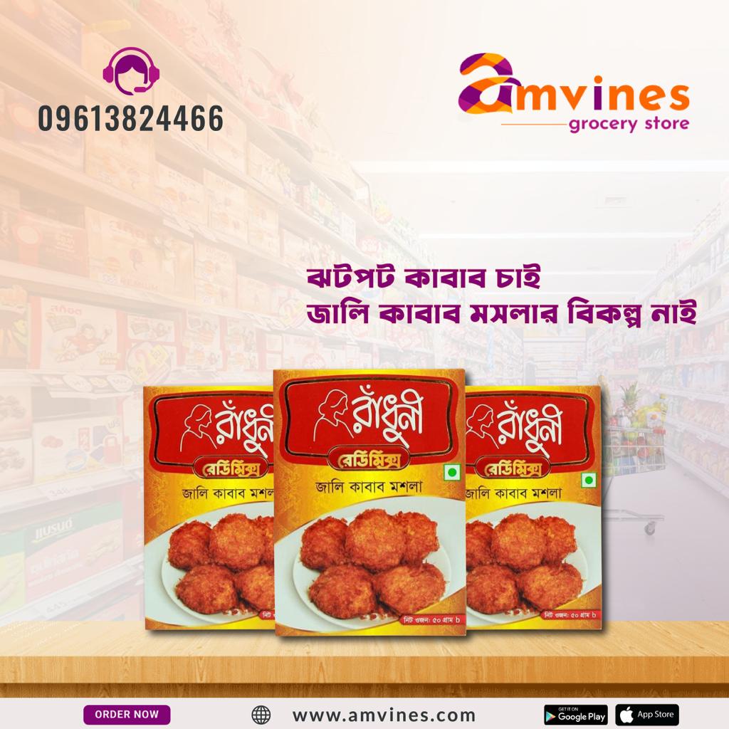 AmvinesDotCom's tweet photo. পোলাও বা বিরিয়ানির সঙ্গে জালি কাবাব খেতে কে না পছন্দ করে। 
রাঁধুনি জালি কাবাব মশলা দিয়ে সব ধরনের মাংসের ( গরু, খাসি, মুরগির) কাবাবকে মজাদার এবং রুচিসম্মত করে তোলে।

👉 অর্ডার করতে ভিজিট করুন
  🌐 https://t.co/8zXwzrJBa5
  📞 09613824466

#amvines
#jalikabab https://t.co/CdheDpH9Wu