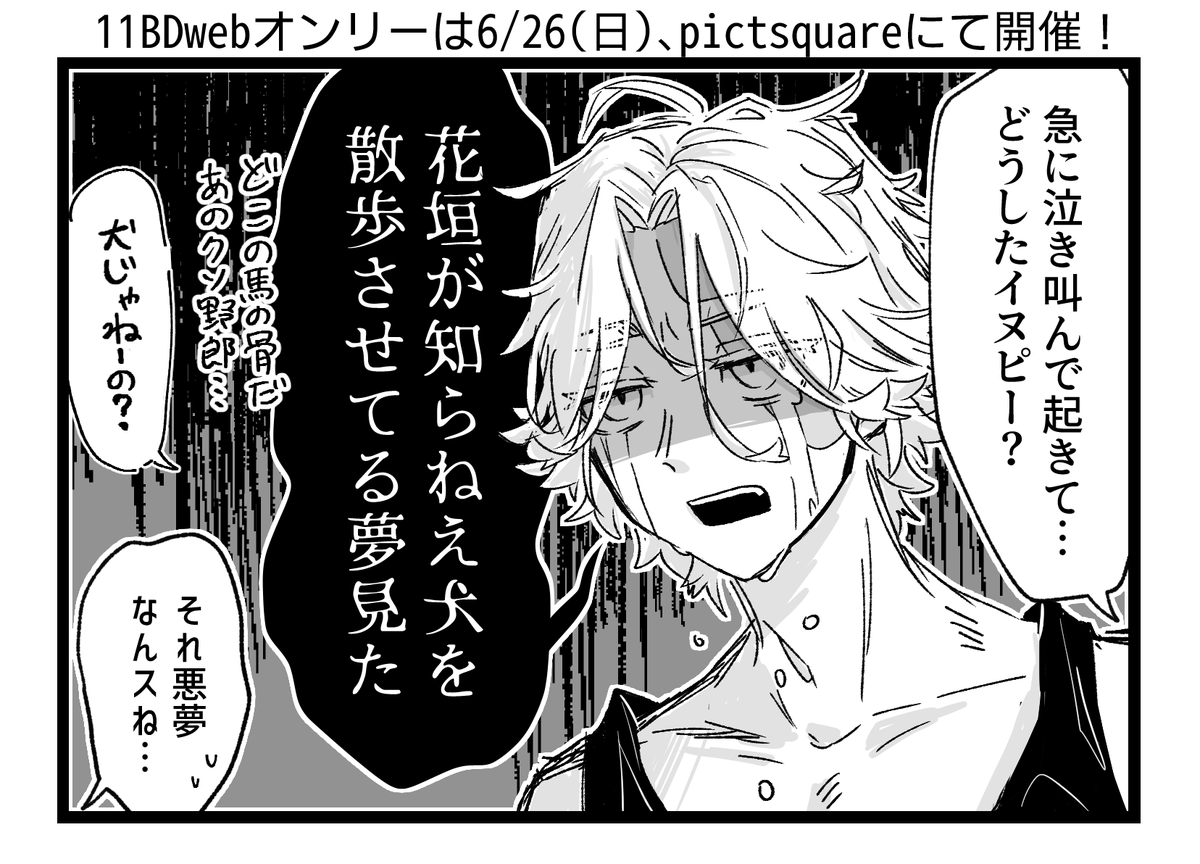 開催直前タグ賑やかし11BDまんが(多分イヌ武)
#11BD_0626 