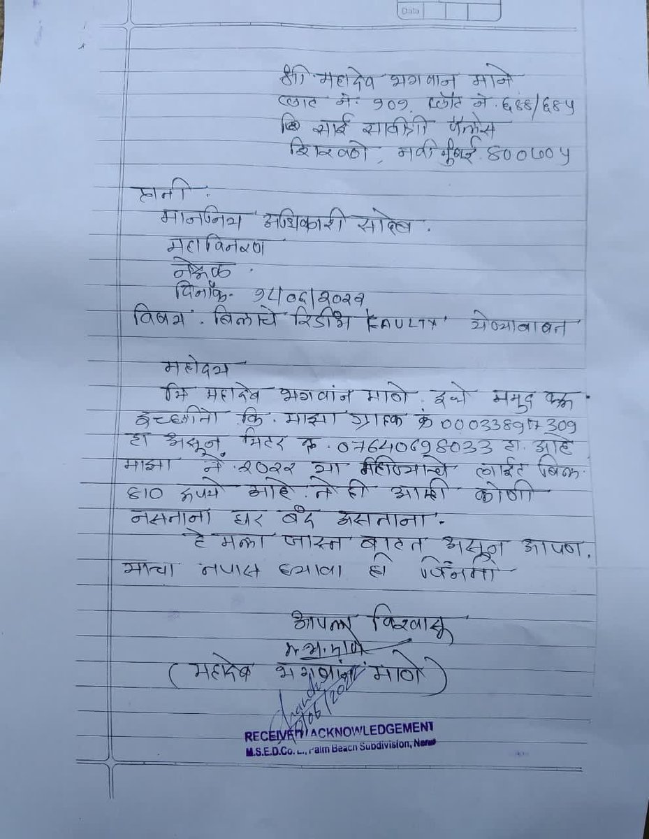 CHAITANYAMANE10's tweet photo. @MSEDCL
@cepune
 
Respected sir/ madam,

Consumer No. 000338917309
B/U no. - 4752
Mobile No. - 9834867659

Although the written application was submitted in NERUL HTC SUB DIVISION  due to FAULTY BILL, the meter has not been repaired and replaced yet, please reply https://t.co/t2BOwS45b8