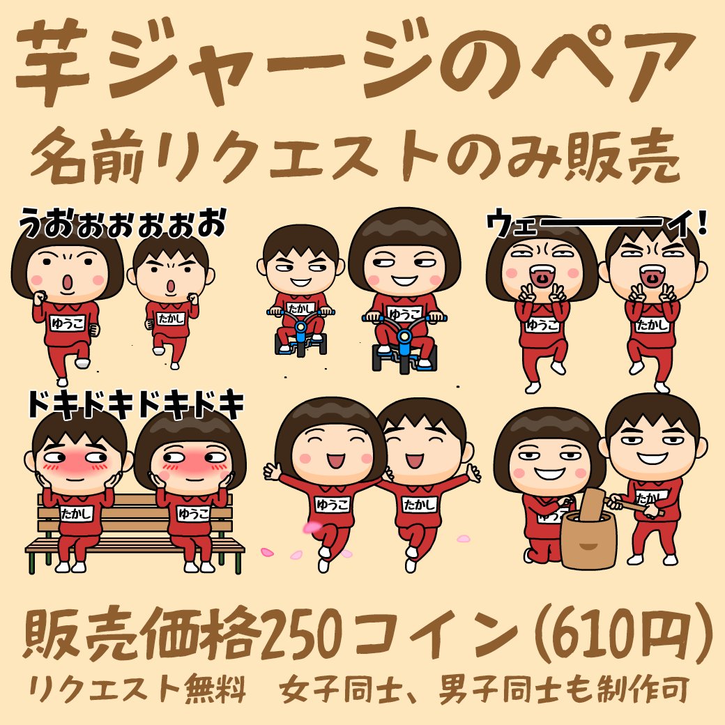 スタンプ史上初！？ 名前スタンプのペアバージョンの制作の受付を開始しました！（サンプルはたかし＆ゆうこ）  https://t.co/z3U3d3YVhR 販売価格250コイン(610円)、名前リクエスト費は無料です。受付は下記URLよりお願いします。  https://t.co/sc2jhuJslP