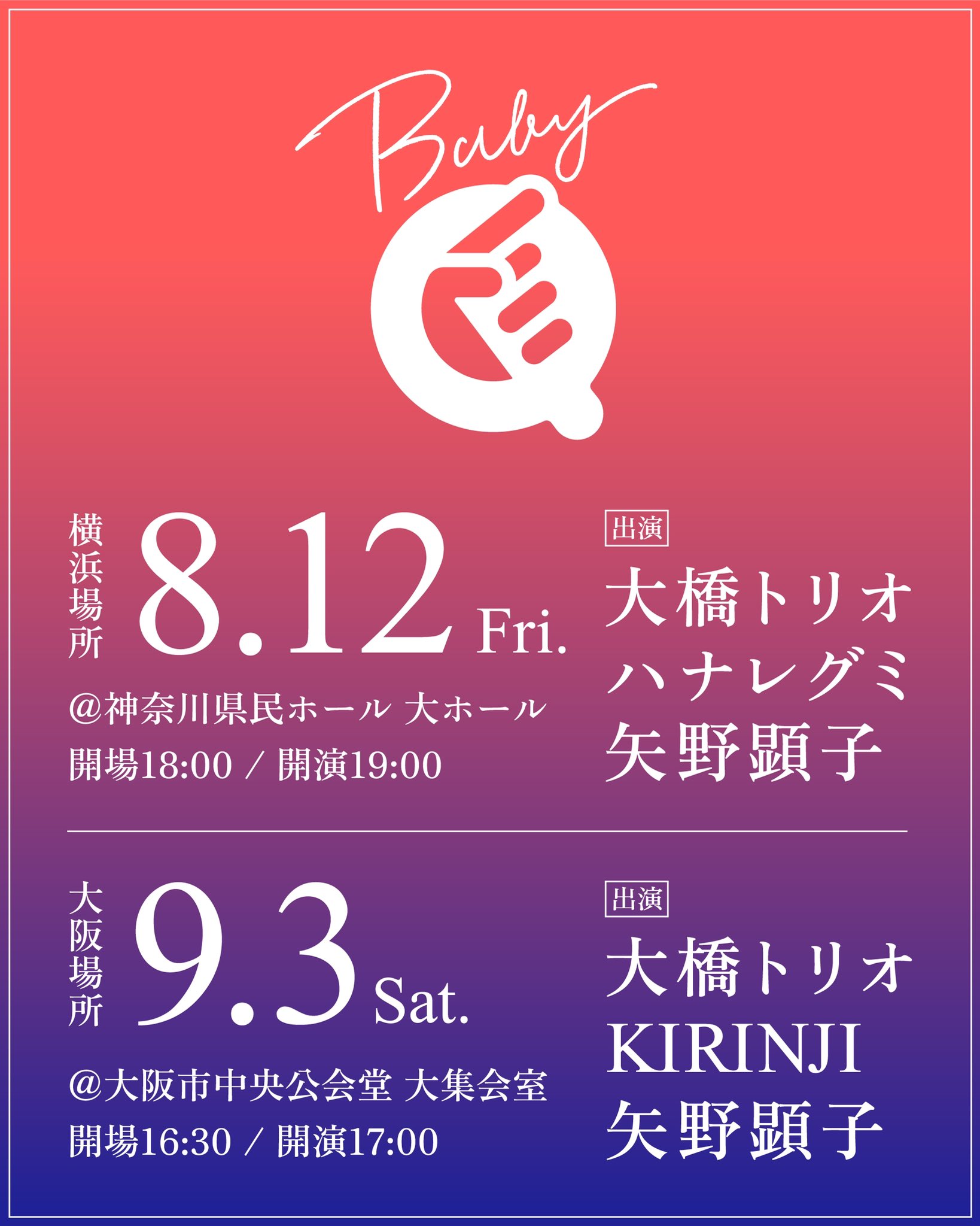 矢野顕子 Staff Baby Q 出演決定 矢野顕子 が横浜 大阪で開催される Baby Q に出演いたします 横浜場所 8 12 金 開場18 00 開演19 00 At 神奈川県民ホール 大阪場所 9 3 土 開場16 30 開演17 00 At 大阪市中央公会堂 チケット先行