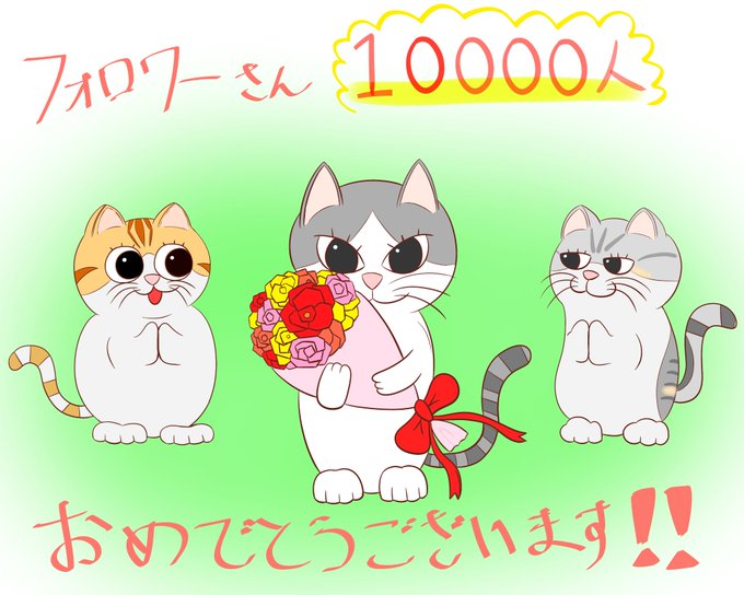 まさまさ(猫)@nyanyanya0902 さんからお祝い絵をいただきました!
まさまささんのお宅のねこさんで、花束を持っているマリさん、茶色いちくわさん、不思議な模様のミーコさんのおお三方。
何と一週間前から準備していただいていたとのことで本当に嬉しいです!ありがとうございます～😇🐱 