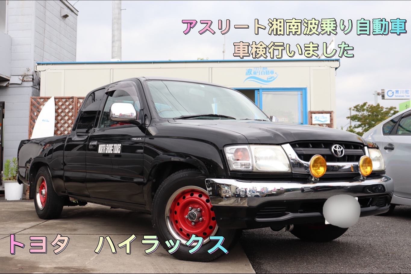 アスリート湘南波乗り自動車 こんばんは アスリート湘南波乗り自動車 の川崎です トヨタ ハイラックス 車検 行いました Toyota Hilux ハイラックスextキャブ Rzn152 ピックアップトラック ミニトラック 中古車販売 新車販売 オーダー販売