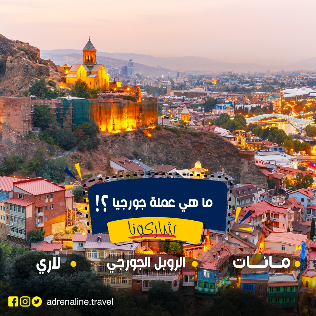 AdrenalineTra's tweet photo. ما هي عمله جورجيا؟🇬🇪
#شاركونا 🙂 و اكتب الحل في كومنت

1-مانات
2-الروبل الجورجي
3-لاري

What is the Georgian currency?

1-Manat
2-Georgian Ruble
3-Lari https://t.co/fKNnw17Ur5