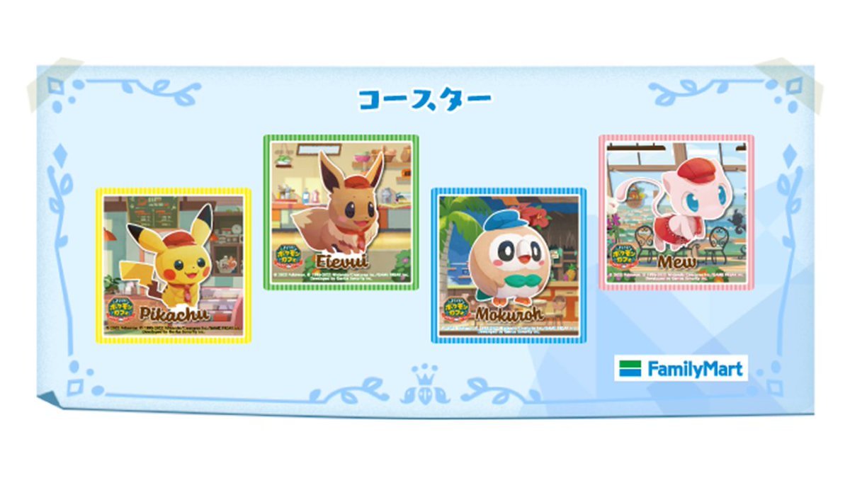 ポケまぜ 公式 ようこそ ポケモンカフェ まぜまぜパズル ファミリーマート Famima Now と ポケまぜ がコラボ いつもカフェでお手伝いしている ポケモン たちのオリジナルグッズが全国のファミリーマートでゲットできます 第一弾は ポケまぜ 公式 ようこそ ポケモンカフェ まぜまぜパズル ファミリーマート Famima Now と ポケまぜ がコラボ いつもカフェでお手伝いしている ポケモン たちのオリジナルグッズが全国のファミリーマートでゲットできます 第一弾は