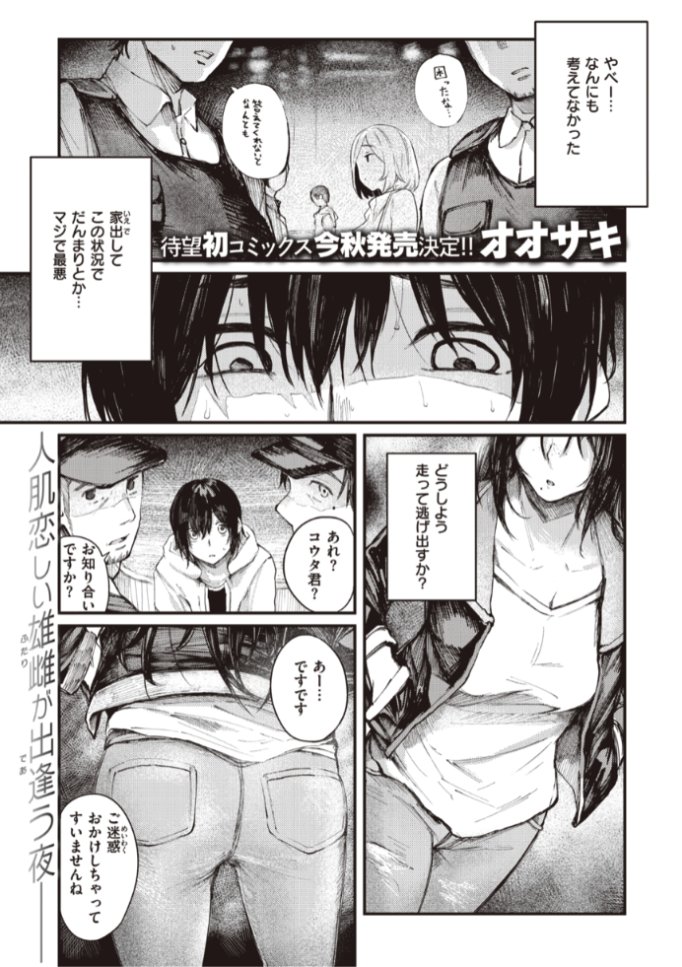 ✨本日のおすすめ✨
オオサキ先生
《捨てて、拾って》
失楽天 2022.07

家出して補導されそうなところを
お姉さんが助けてくれた...🙏
そして家を使っていいと言ってくれて...?💕

続きはこちら▷  https://t.co/nUlIICICbq 