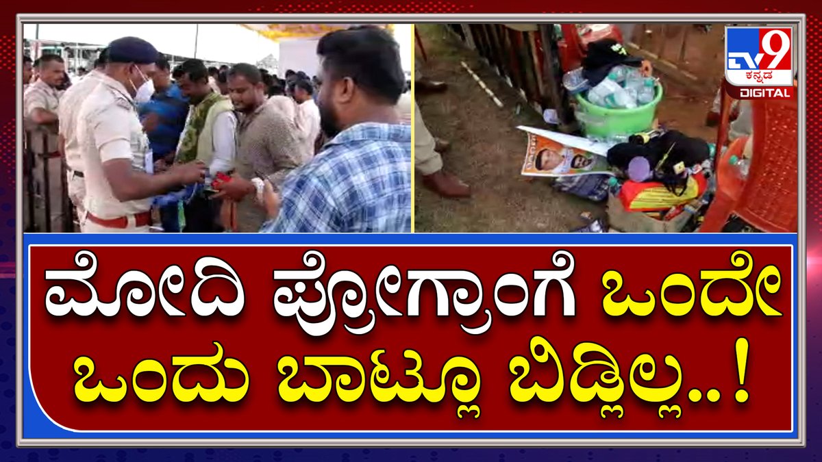 tv9kannada's tweet image. Narendra Modi: ಕೊಮ್ಮಘಟ್ಟ ಕಾರ್ಯಕ್ರಮಕ್ಕೆ ಹೇಗಿತ್ತು ಗೊತ್ತಾ ಸೆಕ್ಯೂರಿಟಿ..? | Tv9 Kannada

Video Link►youtu.be/DecdoGqx9qE
#NarendraModi #Modi #ModiInBangalore #ModiKarnataka #Bangalore #Mysore #Yogaday