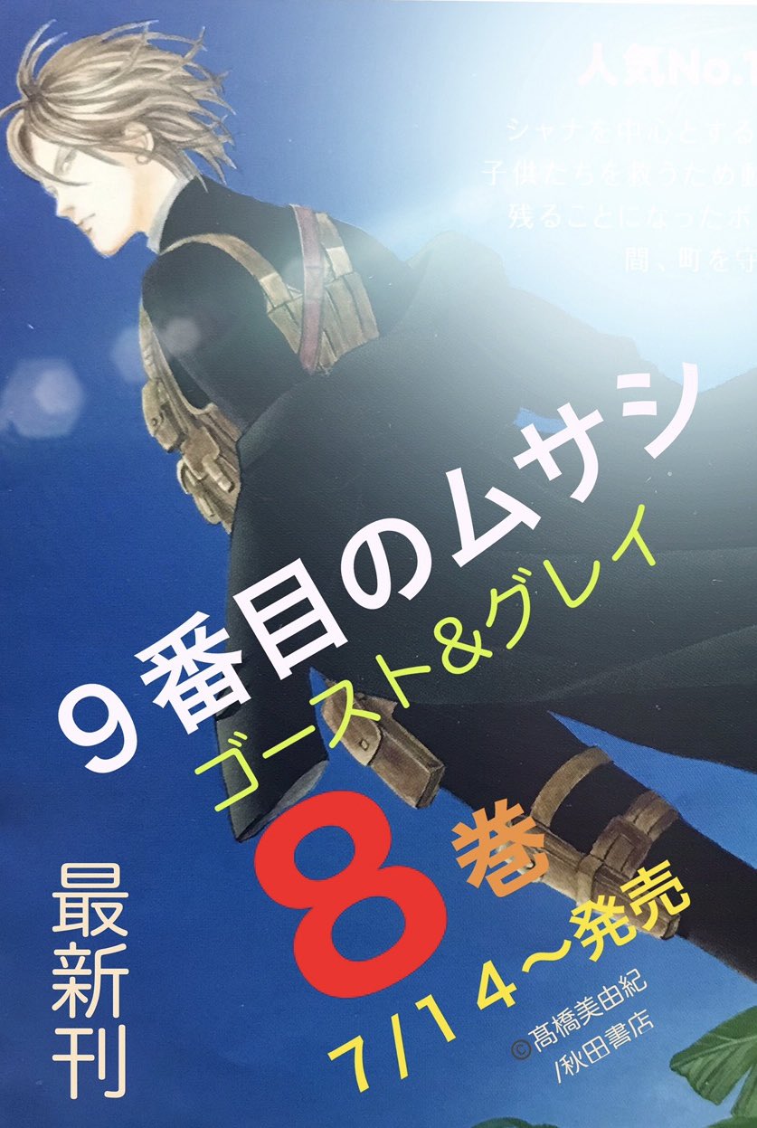 髙橋美由紀 漫画家 プロダクション 公式 最新情報 来月７月１４日 発売 ９番目のムサシ ゴースト Amp グレイ 単行本 第8 巻 収録作品 Mission16 No 303 Mission17 No 303 Mission18 奪還の狼煙 Mission19 守護者たちの饗宴 巻末