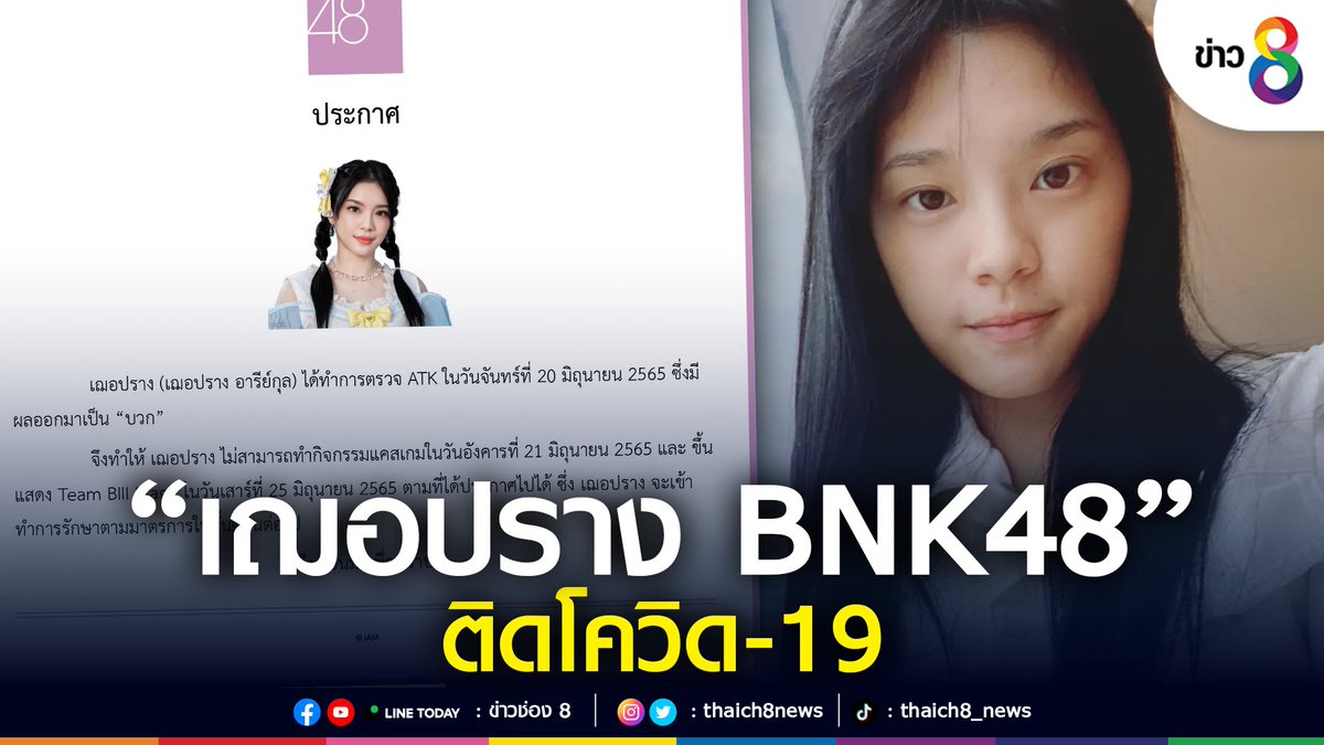 "เฌอปราง BNK48" เผย ติดโควิด-19 หลังตรวจ ATK พบผลเป็น "บวก" วันนี้ (20 มิ.ย.65) จึงแจ้งยกเลิกตารางงาน ทั้งนี้จะรักษาตัวตามมาตรการต่อไป ด้านแฟน ๆ พร้อมใจติดแฮชแท็กขึ้นเทรนด์ทวิตเตอร์เพื่อส่งกำลังใจให้เจ้าตัว

#ข่าวช่อง8 #ข่าวออนไลน์ช่อง8
#TakeCareCherprang 
#CherprangBNK48