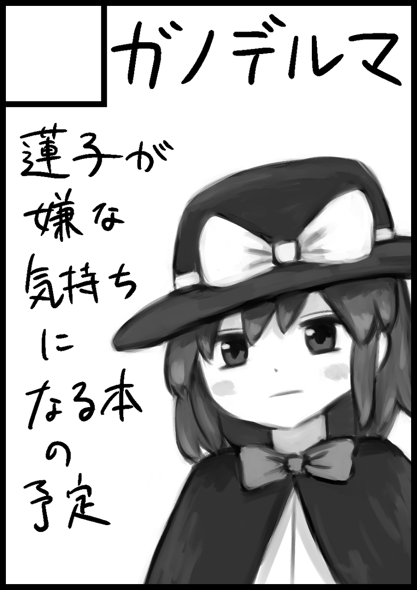 9月11日(日)に京都で開催の「科学世紀のカフェテラス」
10月9日(日)に大阪で開催の「東方紅楼夢」
それぞれに参加します。
京都秘封は嫌な本、紅楼夢は学パロギャグ本です。
対戦よろしくお願いします、自分との闘いですが。 