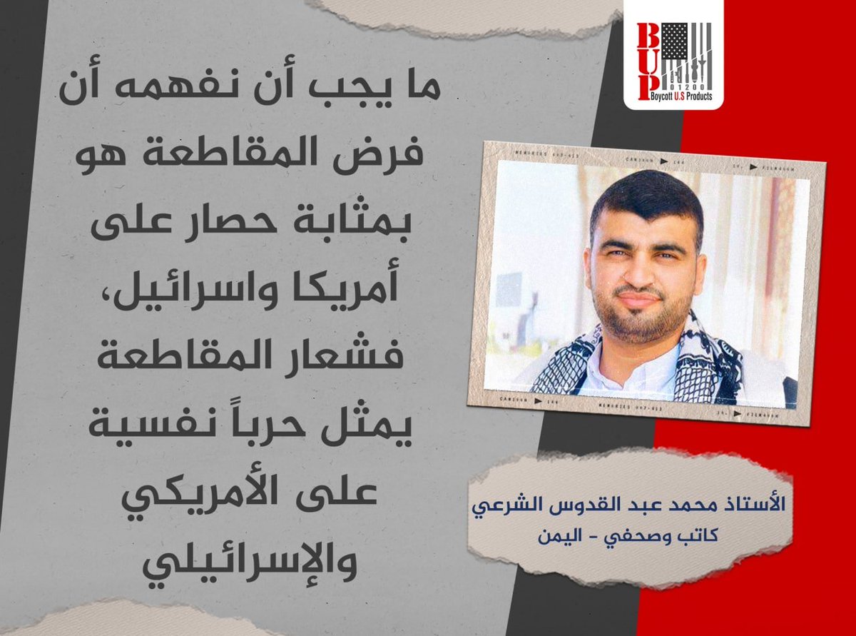ما يجب أن نفهمه أن فرض المقاطعة هو بمثابة حصار على أمريكا واسرائيل !  
الصحفي : محمد عبد القدوس الشرعي  -  
@M_Abd_Quddus 
#اليمن #أمريكا #إسرائيل 
#العراق #السعودية #الإمارات_اليوم  #لبنان #سوريا #تونس #الجزائر