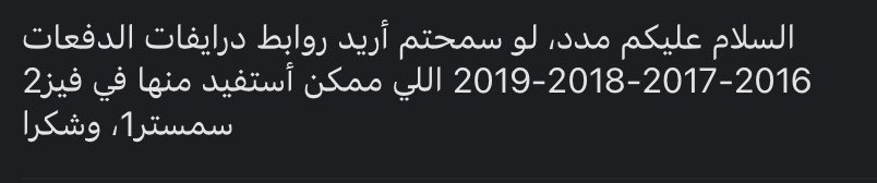 madad_2015's tweet photo. السلام عليكم، هنا بعض روابط سمستر ١ فيز ٢ 🤝��

*جولدن درايف*:
https://t.co/GW6I7CrzWn

*دفعة ٢٠١٩، فيز ٢* :
https://t.co/w5AnA4yaxF

* دفعة ٢٠١٨، فيز ٢*:
 https://t.co/qlxhnPmcvd

*ملخصات بيان،دفعة ٢٠١٨*:
https://t.co/qRSxkPigxW

*دفعة ٢٠١٧، فيز٢* :
https://t.co/H7CnVFGoqd https://t.co/Uu79OtBUVH