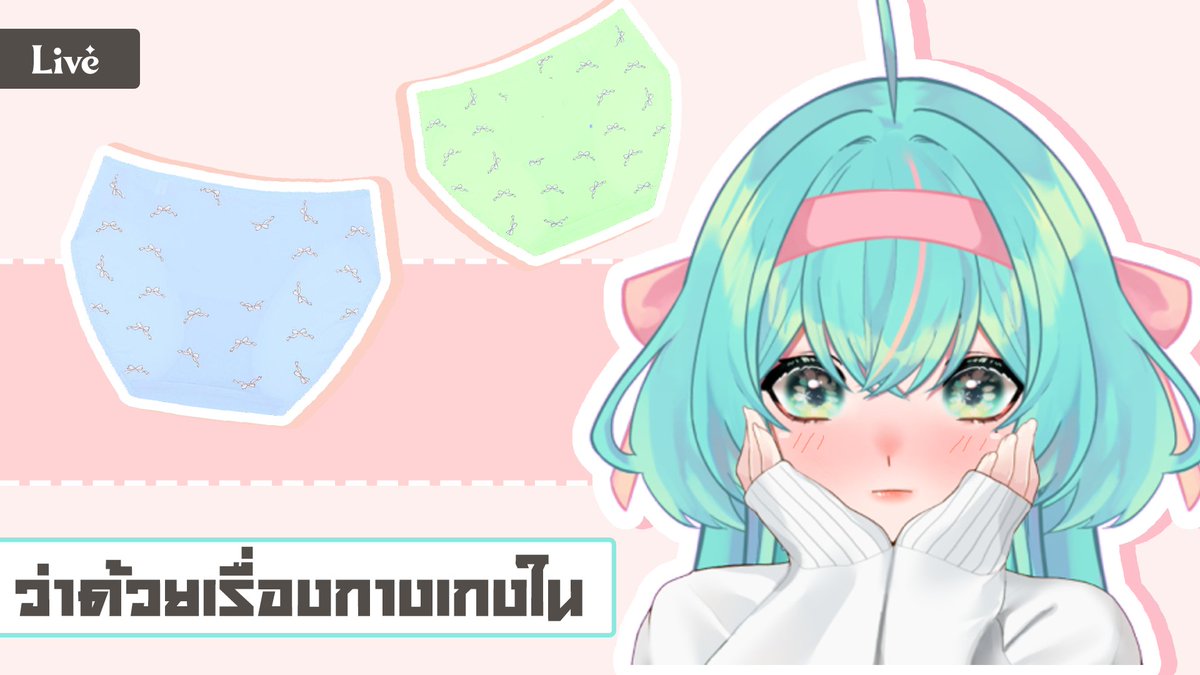 Chioni_Morning's tweet photo. [Live🔴]  ว่าด้วยเรื่องกางเกงใน
[date time] 20/06/2022 (18:45GMT+7)
#LiveStreamMorning
https://t.co/11Vt0fUmxB https://t.co/3mGoYenm1v