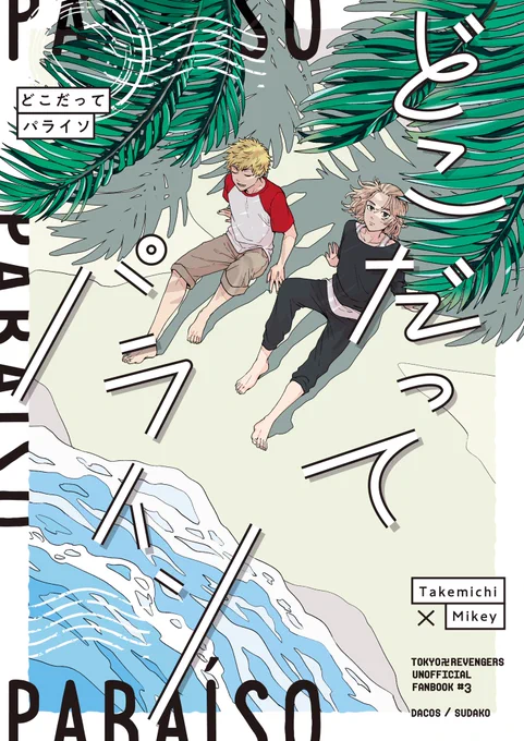 新刊に同棲タケマイ本とクリアポーチがセットになった新刊セットも頒布します!
イベント頒布価格¥1000
イベント分は多めに準備してあります
書店ご利用の方は明日6/21の22時からURLとPASSをTweetします💁‍♂️ 