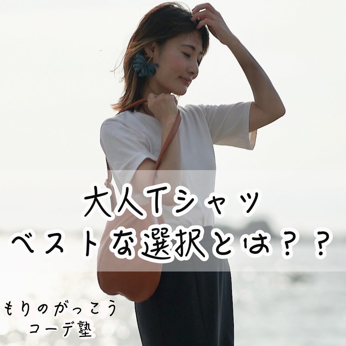 asamiyama's tweet photo. 今改めて大人の白T✨おすすめです💖
大人の白Tのベストは…
首元が伸びなくて繰り返し洗濯しても強い💪
そんなシンプルでベーシックTシャツのご紹介です。

#もりのがっこう
#トップスカットソーコーデ
#きれいめファッション 
#葉山
#真名瀬バス停 
#葉山女子旅 https://t.co/GmRbTTmu7h