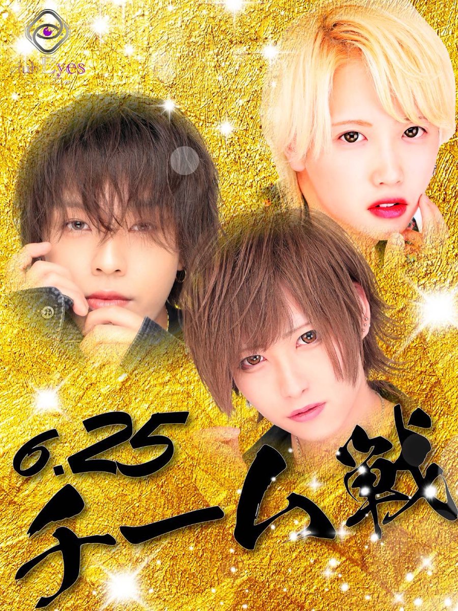 今週のイベント🥺🥺🥺

久しぶりのチーム戦ですねん！！

 #EyesGroup