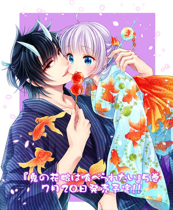 当選品♪鬼の花嫁は喰べられたい♪2種♪ 鬼の花嫁は喰べられたい｜花とゆめ【白泉社】